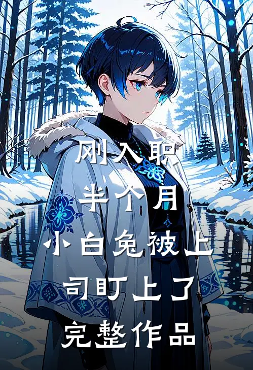 刚入职半个月，小白兔被上司盯上了完整作品