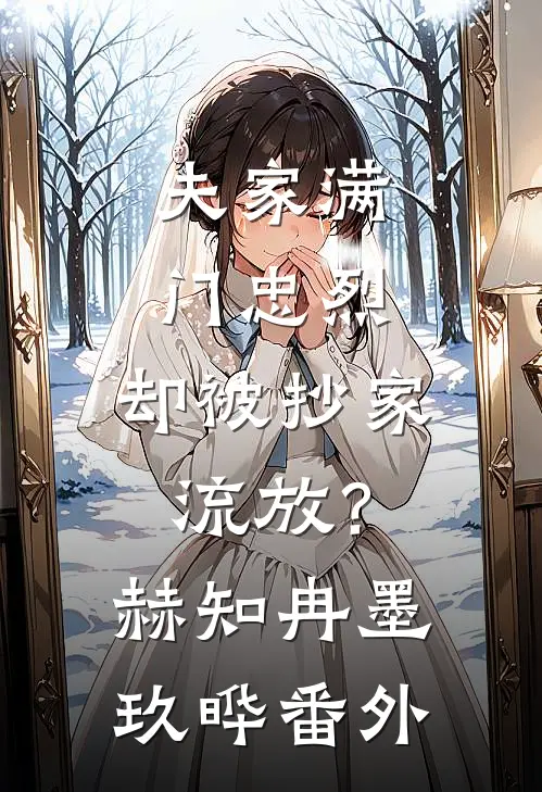 夫家满门忠烈，却被抄家流放？赫知冉墨玖晔番外