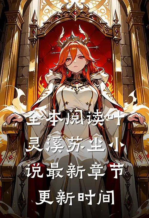全本阅读叶灵溪苏尘小说最新章节更新时间