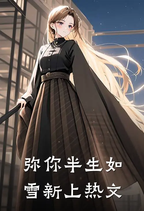 弥你半生如雪新上热文