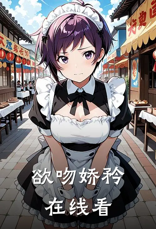 欲吻娇矜在线看