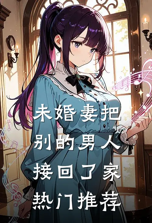 未婚妻把别的男人接回了家热门推荐