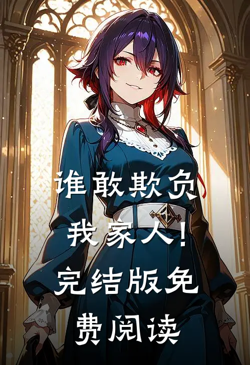 谁敢欺负我家人!完结版免费阅读