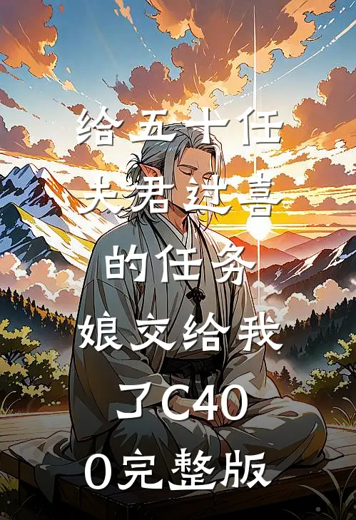 给五十任夫君过喜的任务，娘交给我了C400完整版