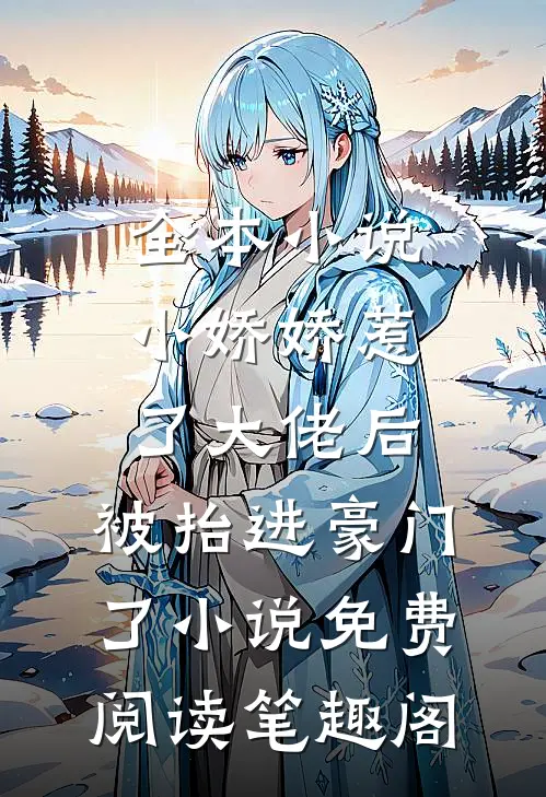 全本小说小娇娇惹了大佬后,被抬进豪门了小说免费阅读笔趣阁