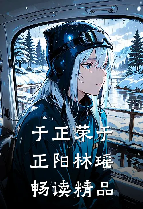 于正荣于正阳林瑶畅读精品