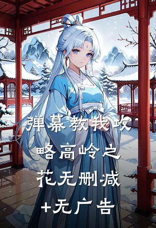 弹幕教我攻略高岭之花无删减+无广告