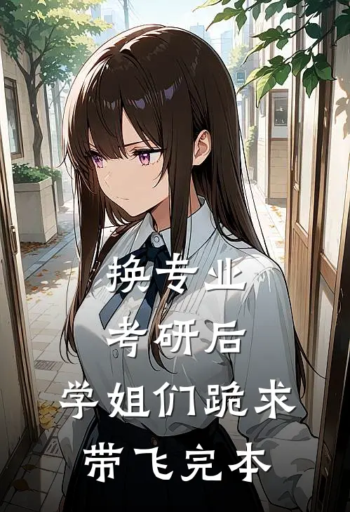 换专业考研后，学姐们跪求带飞完本