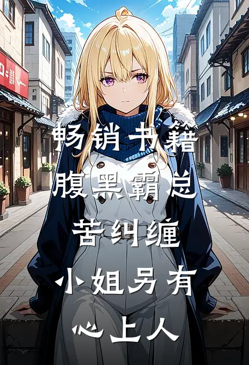 畅销书籍腹黑霸总苦纠缠，小姐另有心上人