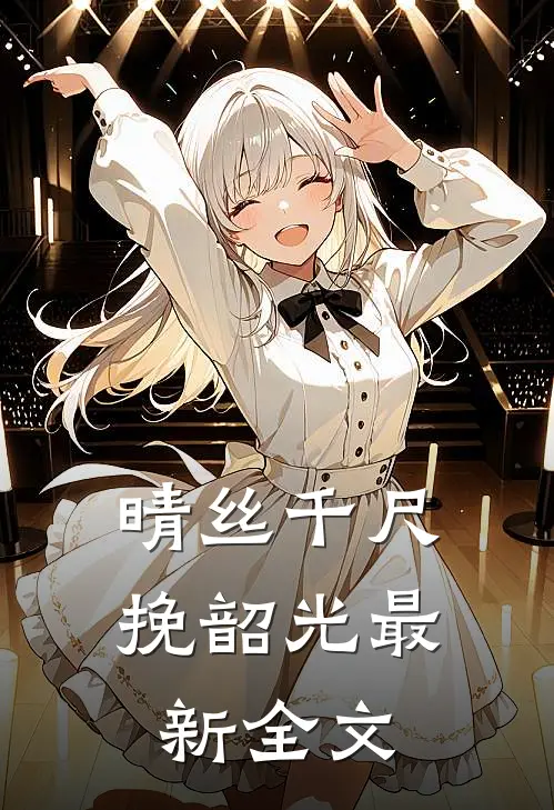 晴丝千尺挽韶光最新全文