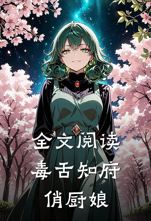 全文阅读毒舌知府俏厨娘