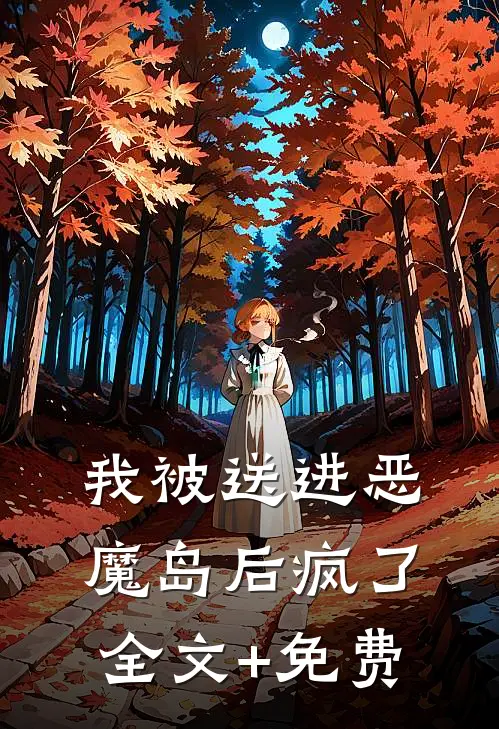 我被送进恶魔岛后疯了全文+免费