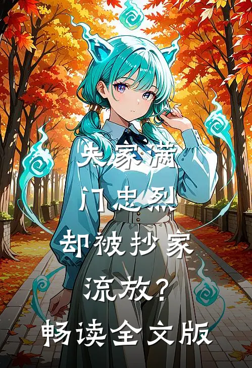 夫家满门忠烈，却被抄家流放？畅读全文版