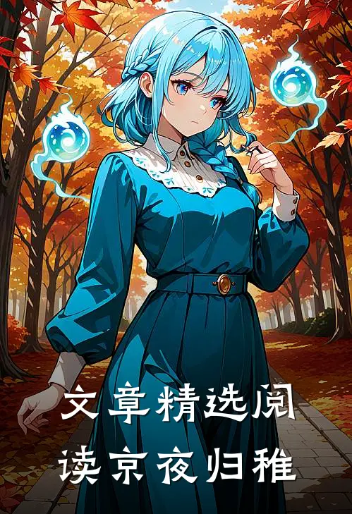 文章精选阅读京夜归稚