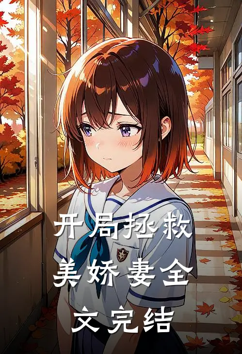 开局拯救美娇妻全文完结