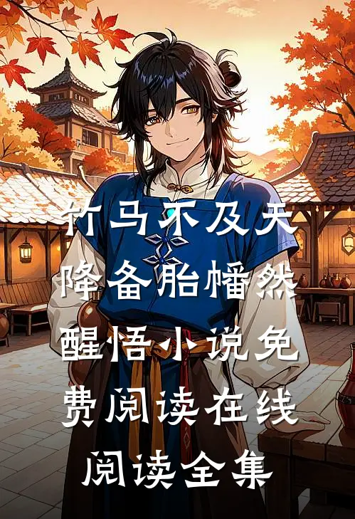 竹马不及天降备胎幡然醒悟小说免费阅读在线阅读全集