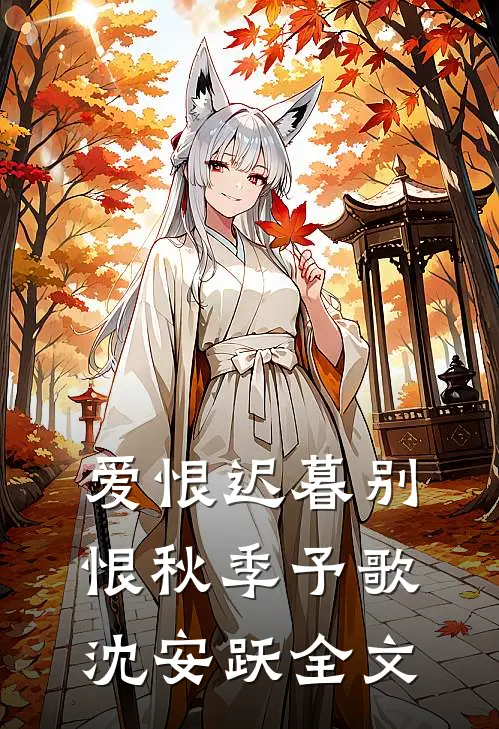 爱恨迟暮别恨秋季予歌沈安跃全文