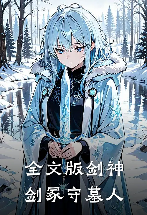全文版剑神：剑冢守墓人