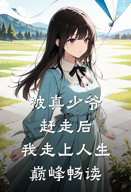 被真少爷赶走后，我走上人生巅峰畅读
