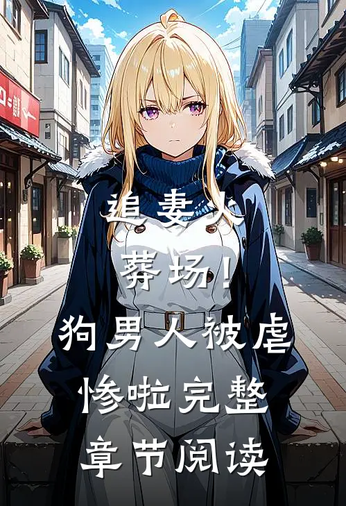 追妻火葬场！狗男人被虐惨啦完整章节阅读
