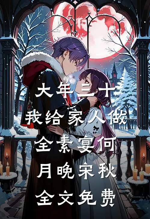 大年三十，我给家人做全素宴何月晚宋秋全文免费