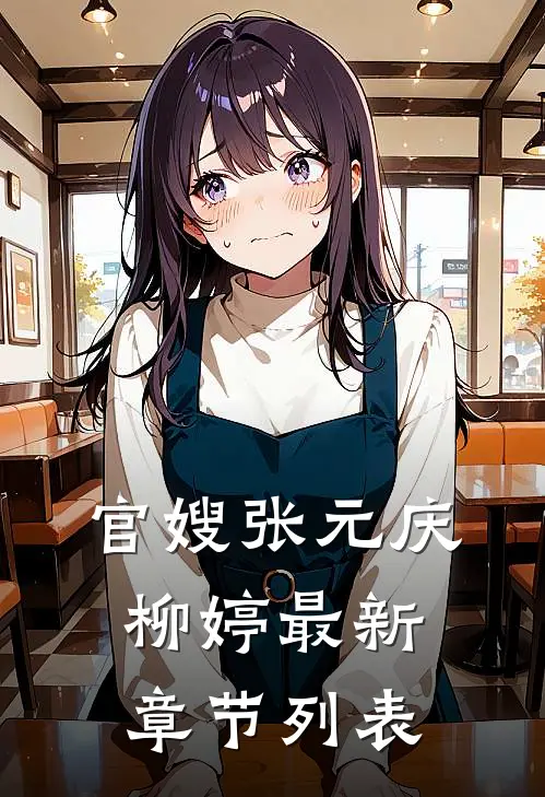 官嫂张元庆柳婷最新章节列表