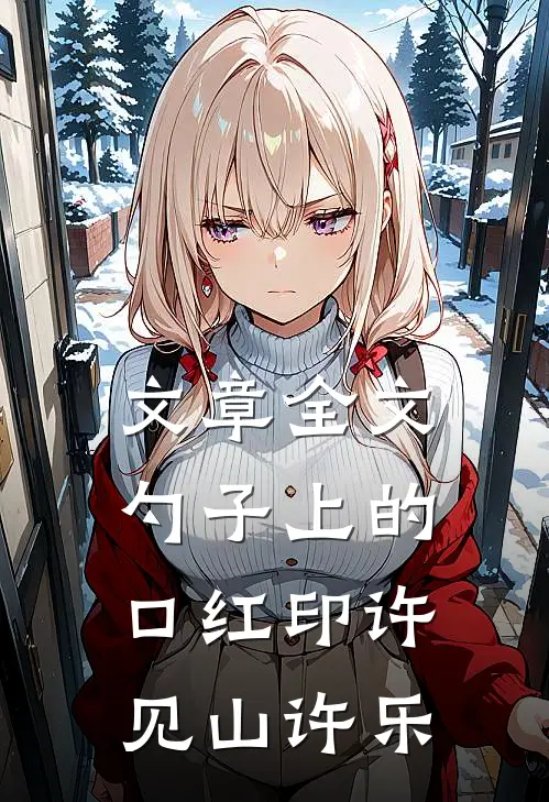 文章全文勺子上的口红印许见山许乐