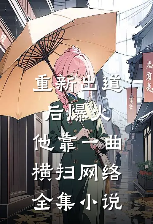 重新出道后爆火，他靠一曲横扫网络全集小说