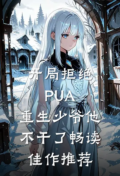 开局拒绝PUA，重生少爷他不干了畅读佳作推荐