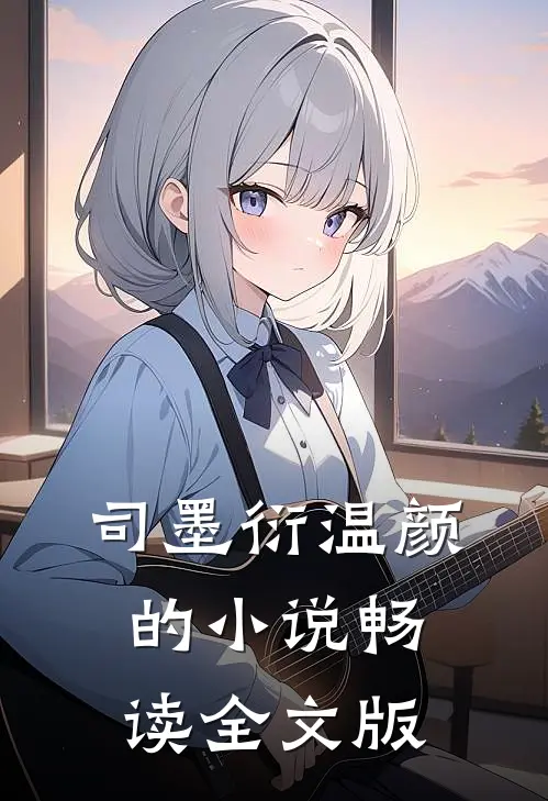 司墨衍温颜的小说畅读全文版
