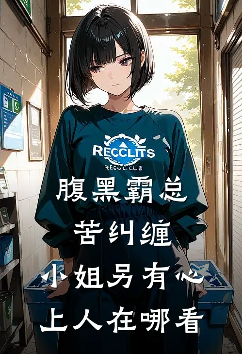 腹黑霸总苦纠缠，小姐另有心上人在哪看