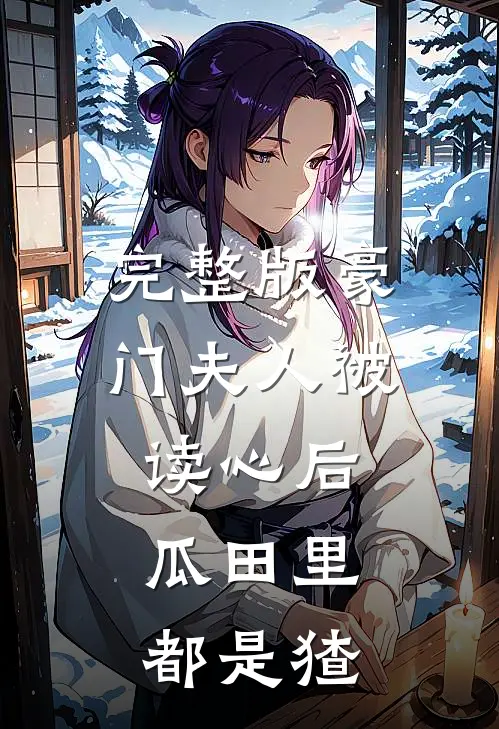 完整版豪门夫人被读心后，瓜田里都是猹