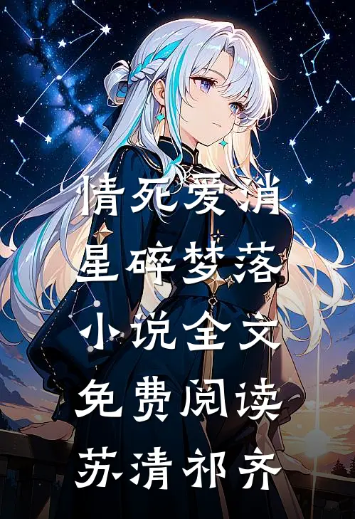 情死爱消，星碎梦落小说全文免费阅读苏清祁齐