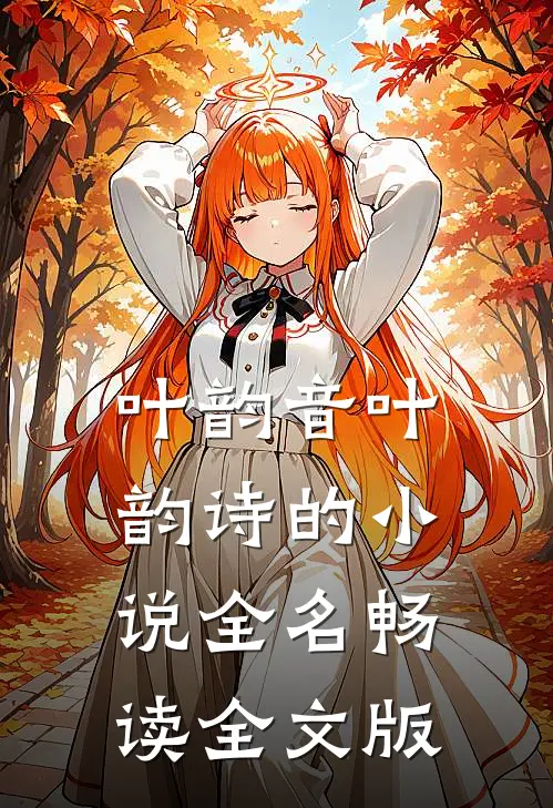 叶韵音叶韵诗的小说全名畅读全文版