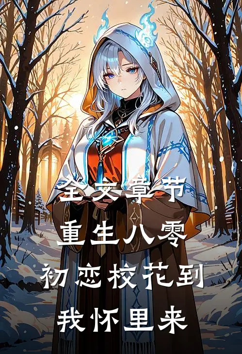 全文章节重生八零：初恋校花到我怀里来