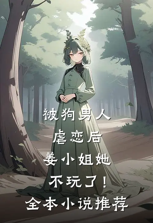 被狗男人虐恋后，姜小姐她不玩了！全本小说推荐