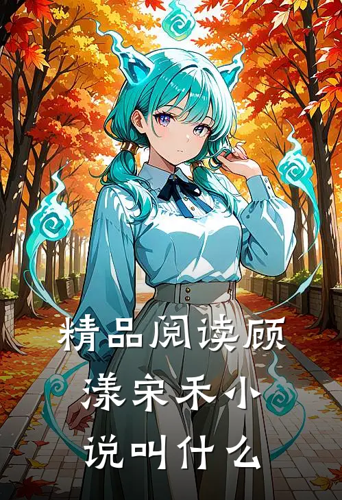 精品阅读顾漾宋禾小说叫什么