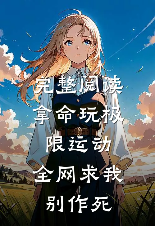 完整阅读拿命玩极限运动，全网求我别作死