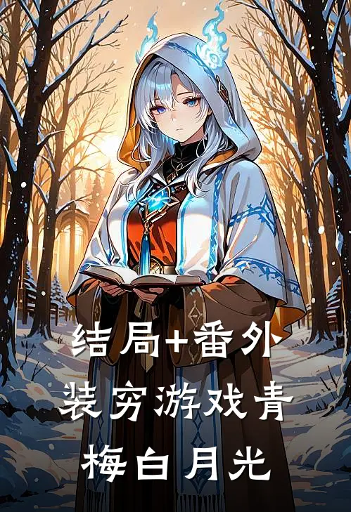 结局+番外装穷游戏青梅白月光