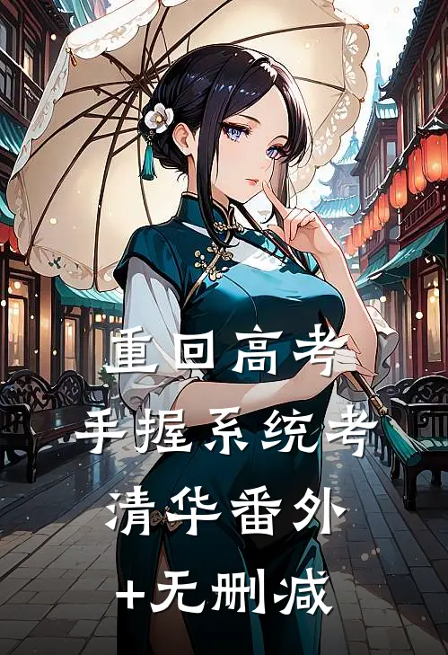 重回高考，手握系统考清华番外+无删减
