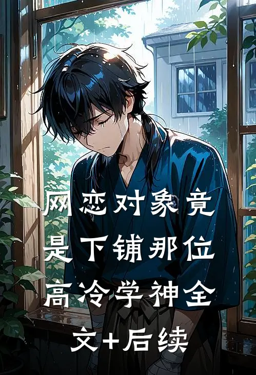 网恋对象竟是下铺那位高冷学神全文+后续