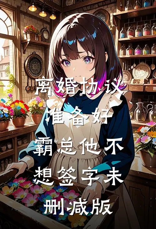 离婚协议准备好，霸总他不想签字未删减版