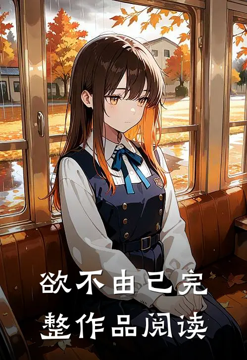 欲不由己完整作品阅读