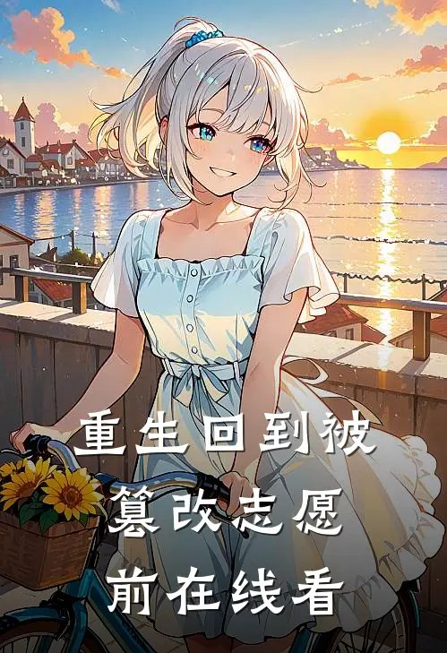 重生回到被篡改志愿前在线看