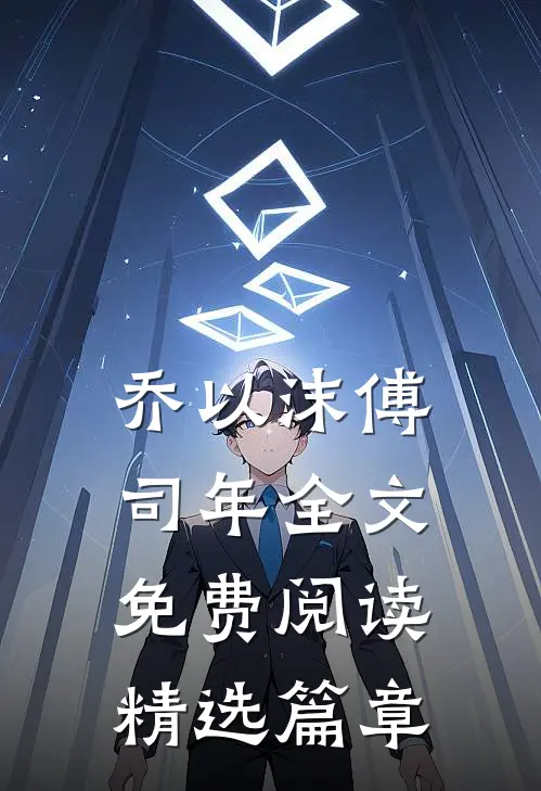 乔以沫傅司年全文免费阅读精选篇章
