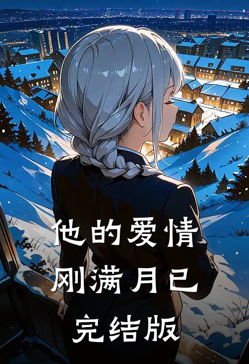 他的爱情刚满月已完结版