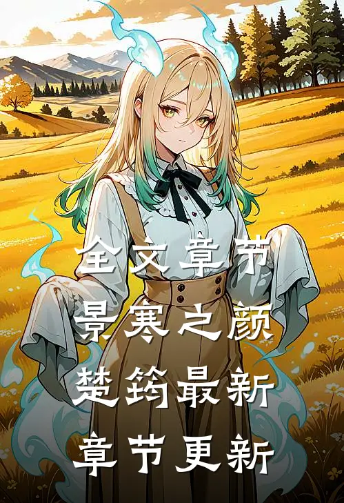 全文章节景寒之颜楚筠最新章节更新