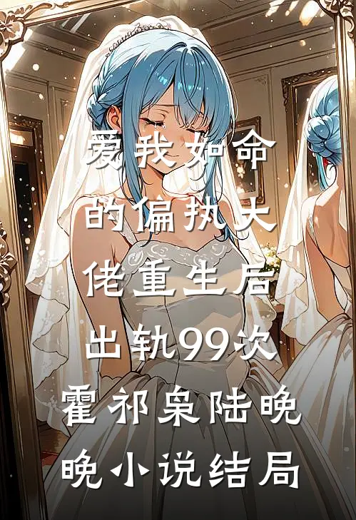 爱我如命的偏执大佬重生后，出轨99次霍祁枭陆晚晚小说结局