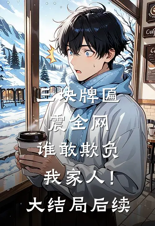 三块牌匾震全网，谁敢欺负我家人！大结局后续