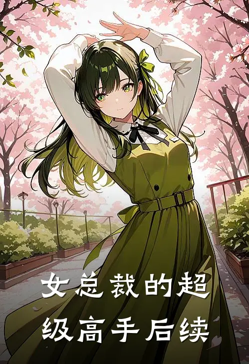 女总裁的超级高手后续